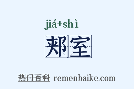 郏室是什么意思的图片